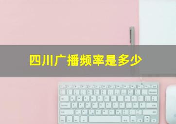 四川广播频率是多少