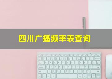 四川广播频率表查询