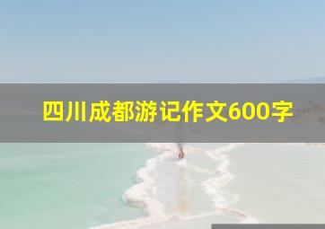 四川成都游记作文600字