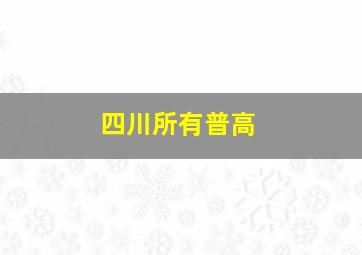 四川所有普高