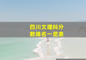 四川文理科分数排名一览表