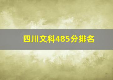 四川文科485分排名