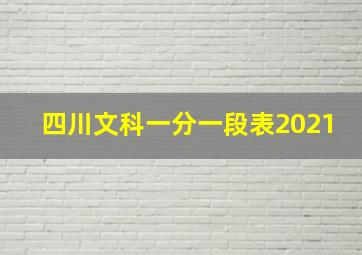 四川文科一分一段表2021