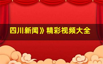 四川新闻》精彩视频大全