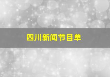 四川新闻节目单