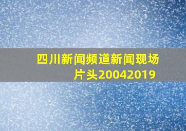 四川新闻频道新闻现场片头20042019