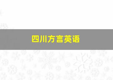 四川方言英语