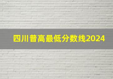 四川普高最低分数线2024