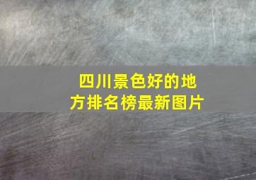 四川景色好的地方排名榜最新图片