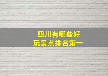 四川有哪些好玩景点排名第一