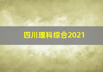 四川理科综合2021