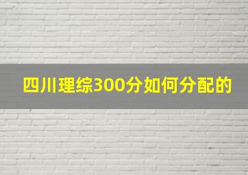 四川理综300分如何分配的