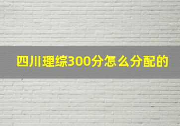 四川理综300分怎么分配的