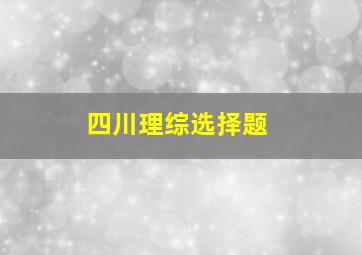 四川理综选择题