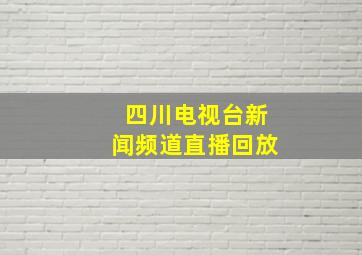 四川电视台新闻频道直播回放