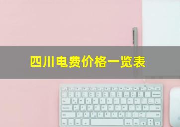 四川电费价格一览表