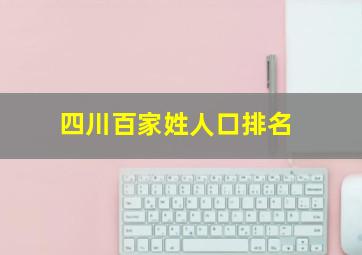 四川百家姓人口排名