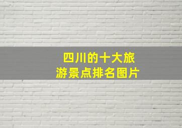 四川的十大旅游景点排名图片