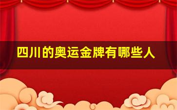 四川的奥运金牌有哪些人