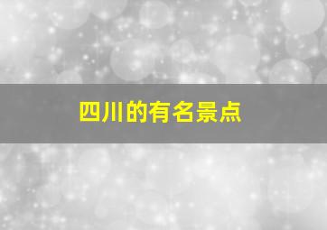 四川的有名景点