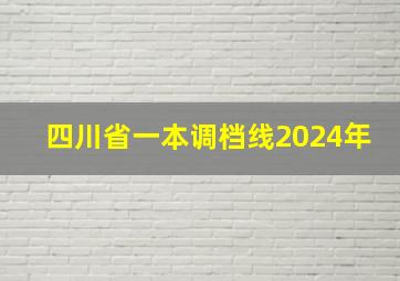 四川省一本调档线2024年