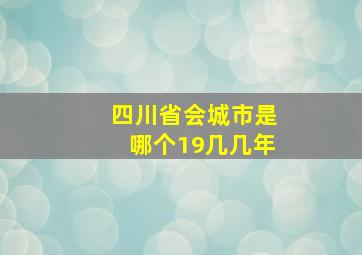 四川省会城市是哪个19几几年