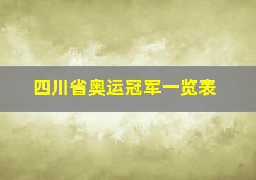 四川省奥运冠军一览表