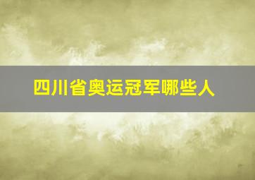 四川省奥运冠军哪些人