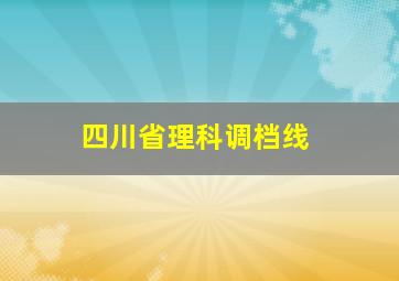 四川省理科调档线