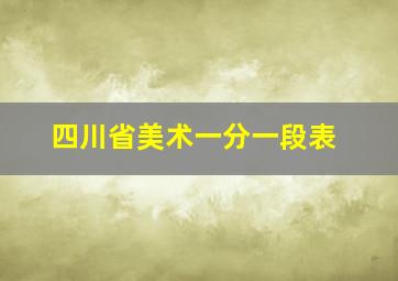 四川省美术一分一段表