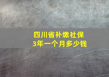 四川省补缴社保3年一个月多少钱