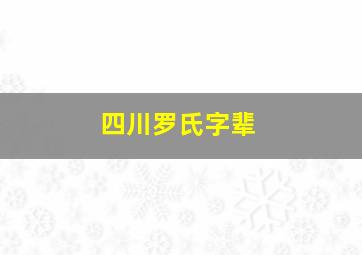 四川罗氏字辈