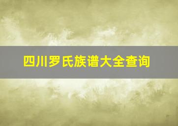 四川罗氏族谱大全查询