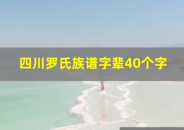 四川罗氏族谱字辈40个字