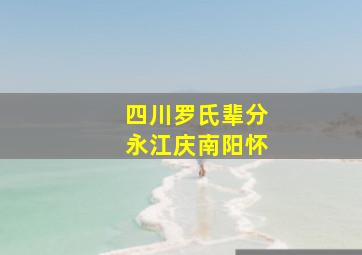 四川罗氏辈分永江庆南阳怀