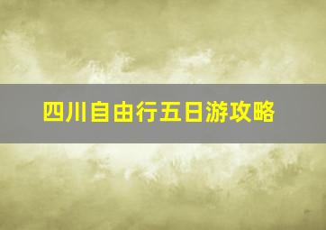 四川自由行五日游攻略