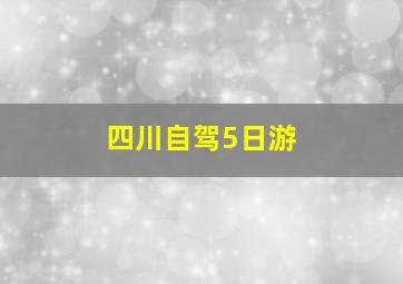 四川自驾5日游