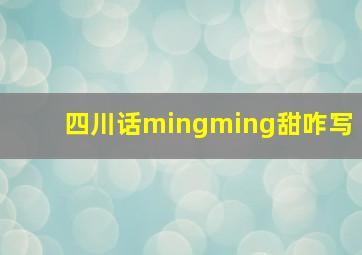 四川话mingming甜咋写