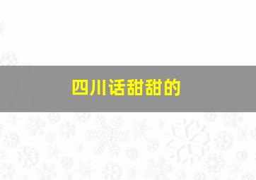 四川话甜甜的