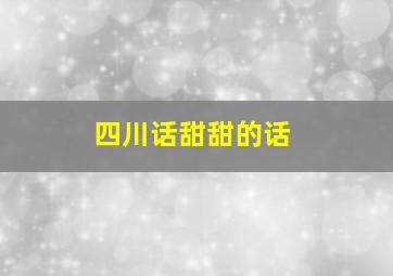 四川话甜甜的话