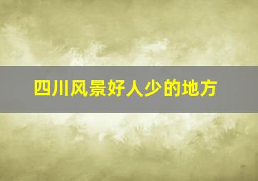 四川风景好人少的地方