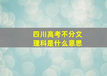 四川高考不分文理科是什么意思