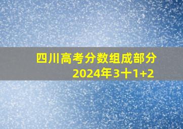 四川高考分数组成部分2024年3十1+2