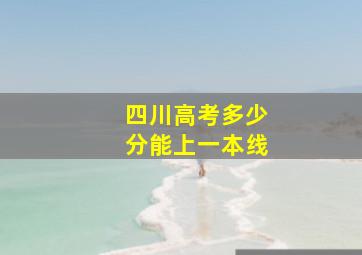 四川高考多少分能上一本线