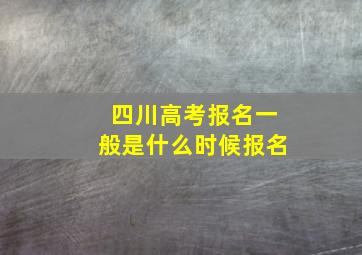 四川高考报名一般是什么时候报名