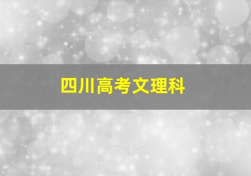 四川高考文理科