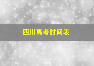 四川高考时间表