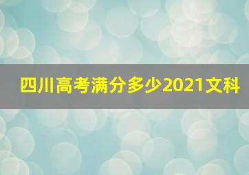 四川高考满分多少2021文科