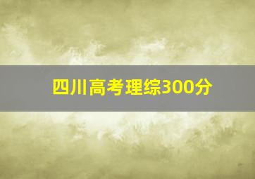 四川高考理综300分