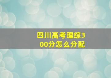 四川高考理综300分怎么分配